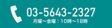 お電話でのお問合せ