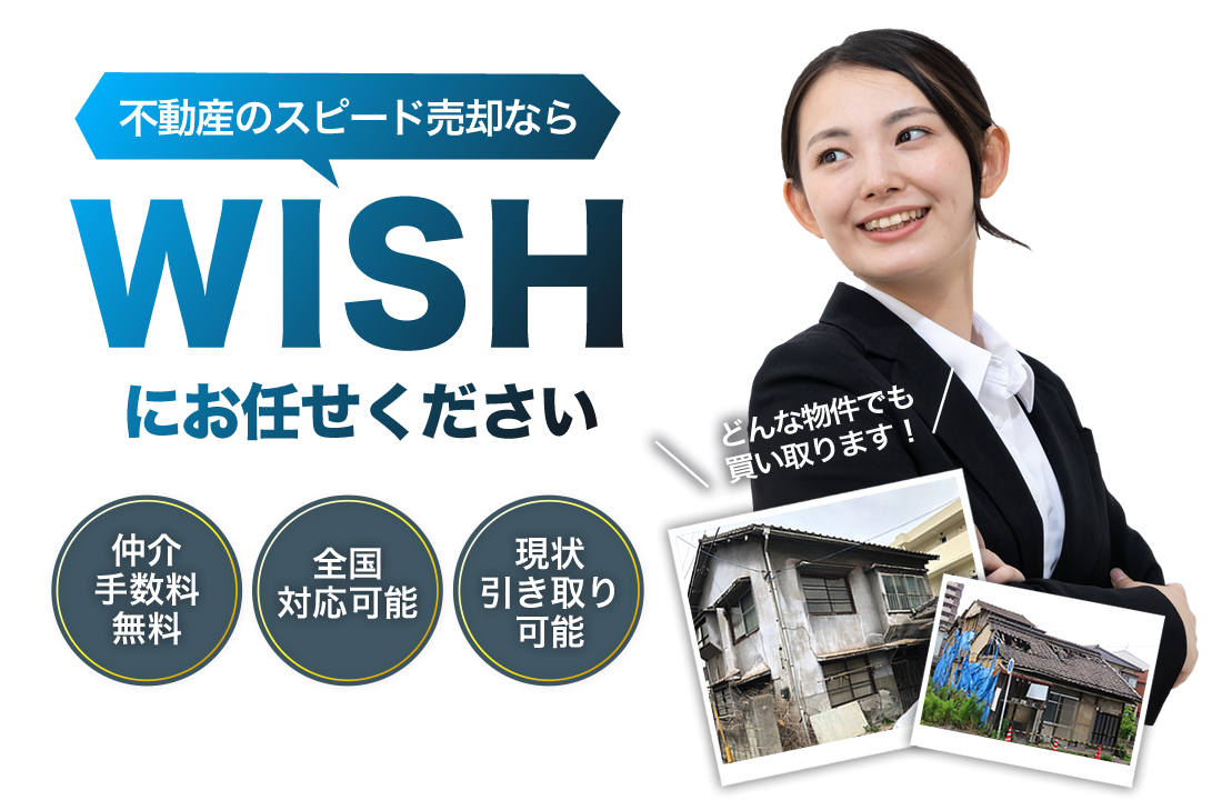 不動産のスピード売却ならWISHにお任せください