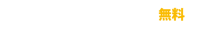 WISHなら相談は全て無料