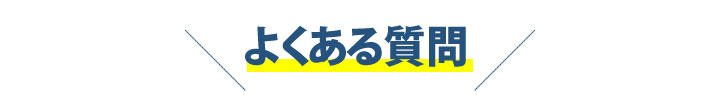 よくある質問